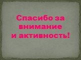 Спасибо за внимание и активность!