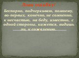 Лови ошибку! Беспорно, подчеркиваю, помоему, во-первых, конечно, не сомненно, к несчастью, на беду, известно, с одной стороны, кажется, видишь ли, к сожалению.