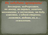 Не забудьте проверить! Бесспорно, подчеркиваю, по-моему, во-первых, конечно, несомненно, к несчастью, на беду, известно, с одной стороны, кажется, видишь ли, к сожалению.