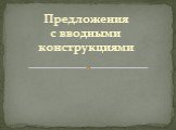 Предложения с вводными конструкциями