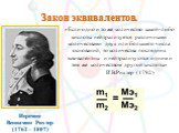 Закон эквивалентов. Иеремия Вениамин Рихтер (1762 – 1807). «Если одно и то же количество какой-либо кислоты нейтрализуется различными количествами двух или большего числа оснований, то количества последних эквивалентны и нейтрализуются одним и тем же количеством другой кислоты» И.В.Рихтер (1792)