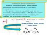 где Э – эквивалент; В – валентность; А – атомная масса. Математическая запись закона эквивалентов. Современная формулировка закона: Элементы соединяются между собой в весовых отношениях пропорциональных их химическим эквивалентам. Эквивалентом элемента называется такое весовое количество, которое со