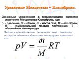 Уравнение Менделеева – Клапейрона. Формула, устанавливающая зависимость между давлением, молярным объемом и абсолютной температурой идеального газа: