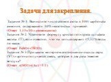 Задачи для закрепления. Задание № 1. Вычислите число атомов азота в 100г карбоната аммония, содержащего 10% неазотистых примесей. (Ответ: 1,13х1024 атомов азота). Задание № 2. Установите формулу кристаллогидрата сульфата железа (II), если известно, что эта соль содержит 45,32% воды по массе. (Ответ: