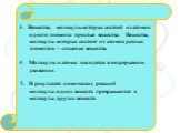 3. Вещества, молекулы которых состоят из атомов одного элемента простые вещества. Вещества, молекулы которых состоят из атомов разных элементов – сложные вещества. 4. Молекулы и атомы находятся в непрерывном движении. 5. В результате химических реакций молекулы одних веществ превращаются в молекулы 