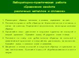   Рассмотрите образцы металлов и сплавов, определите их цвет. Положите справа от себя образцы из чёрных металлов и сплавов, а слева - из цветных. Определите вид металлов, из которых сделаны образцы. Проделайте опыт: растяните и отпустите пружины из стальной и медной проволоки. Сделайте вывод об упру