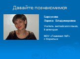 Давайте познакомимся. Барсукова Лариса Владимировна Учитель английского языка, II категория МОУ «Гимназия №7» г. Норильск