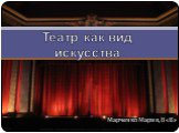 Марченко Мария, 8 «В». Театр как вид искусства