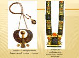 Ожерелье с изображением божественной птицы - сокола. Ожерелье с изображением священных жуков-скарабеев