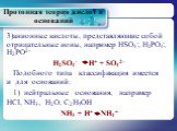 анионные кислоты, представляющие собой отрицательные ионы, например HSO4-, Н2РО4-, Н2РО2- H2SO4- Н+ + SO42- Подобного типа классификация имеется и для оснований: 1)	нейтральные основания, например HCl, NH3, Н2О, С2Н5ОН NH3 + Н+ NH4+