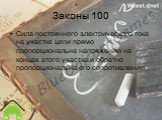 Законы 100. Сила постоянного электрического тока на участке цепи прямо пропорциональна напряжению на концах этого участка и обратно пропорциональна его сопротивлению 