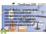 Приборы 200. Какой прибор предназначен для использования в настраивании музыкальных инструментов и изучении резонанса, интерференции и распространения звука?