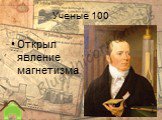 Ученые 100. Открыл явление магнетизма