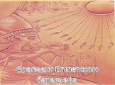 Фрагмент Египетского барельефа