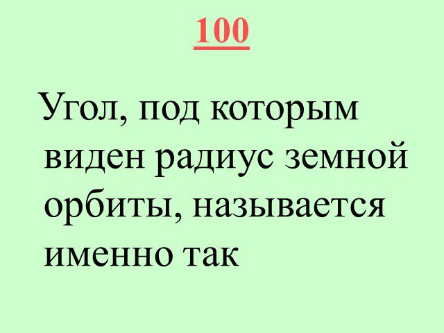 Угол под которым виден радиус земной орбиты