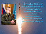 24 декабря 2012 года указом президента РФ генерал-майор Александр Головко назначен командующим Войсками воздушно-космической обороны.                          