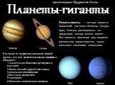 Планеты-гиганты. Планеты-гиганты — четыре планеты Солнечной системы: Юпитер, Сатурн, Уран, Нептун; расположены за пределами кольца малых планет. Эти планеты, имеющие ряд сходных физических характеристик, также называют внешними планетами. В отличие от твердотельных планет земной группы, все они явля
