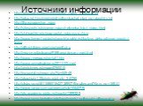 Источники информации. http://russiafaq.ru/questions/Skolko_zubov_u_akuli.html http://wlpp.ru/zhivotnye/oskal-volka-skachat-oboi-na-rabochii-stol http://flfa.ru/yadovitye_zuby/ http://sitesovety.ru/stroenie-zuba-cheloveka-foto-i-video.html http://chihuashki.ru/u-kogo-rastut-zuby-vsyu-zhizn http://www