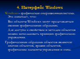 4. Интерфейс Windows. Windows- графическая операционная система. Это означает, что: Все объекты Windows могут представляться своими графическими образами; Для доступа к свойствам и методам объектов можно использовать принцип графического управления. Графическими образами объектов являются: значки об