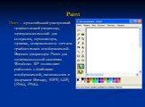 Paint. Paint – простейший растровый графический редактор, предназначенный для создания, просмотра, правки, сохранения и печати графических изображений. Версия редактора Paint для операционной системы Windows XP позволяет работать с файлами изображений, записанных в формате Bitmap, TIFF, GIF, JPEG, P