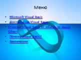 Меню. Microsoft Visual Basic Достоинства Visual Basic Отличия Visual Basic от обычного языка QBasic Почему Visual Basic? Заключение