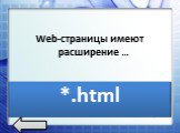 Web-страницы имеют расширение …. *.html