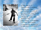 В 1962 году А. Т. Твардовским в журнале «Новый мир» был опубликован его первый рассказ «Один день Ивана Денисовича», а в 1963 — «Матренин двор». Они приносят ему известность, и 30 декабря 1962 года Александра Солженицына принимают в Союз писателей СССР.
