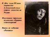 В 80-е годы XX века творчество А.Ахматовой стало широко известно на Родине Массовыми тиражами издавались сборники стихотворений Вышел из забвения «Реквием»