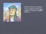 Афанасий Никитин был тверским купцом. Невольное путешествие – «от многих бед» - из Руси в Индию и обратно он совершил в 1466 – 1472 г.г.