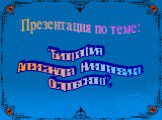Презентация по теме: "Биография Александра Николаевича Островского".