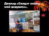 Доклад «Солдат войны – мой дедушка».