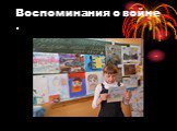 Воспоминания о войне .