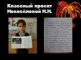 Классный проект Новосёловой Н.Н.