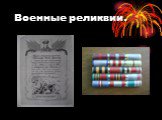 Военные реликвии.