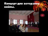 Концерт для ветеранов войны.