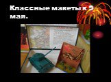 Классные макеты к 9 мая.