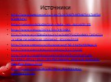Источники. http://www.liveinternet.ru/tags/%D1%E0%EB%E0%F1%EF%E8%EB%F1/ http://svsk.ucoz.lv/index/znaj_i_ljubi_svoj_gorod/0-19 http://www.stihi.ru/2011/05/19/3087 http://www.worldandwe.com/ru/page/Pocobnikam_fashictov_v_Latvii_ne_udactcya_obmanut_Ictoriyu.html http://www.regnum.ru/showpicture/?id=13