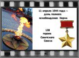 11 апреля 1944 года – день полного освобождения Керчи. 138 героев Советского Союза