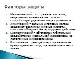 Механический – отторжение эпителия, выделение сальных желез – все это способствует удалению микроорганизмов. Химический – сальные и потовые железы содержат различные жирные кислоты, которые обладают бактерицидным действием Биологический – обусловлен губительным воздействием нормальной микрофлоры на 