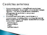 Иммуногенность – способность антигена сформировать иммунитет, иммунологическую память – то есть способность вызывать образование антител и иммунных лимфоцитов. Способность вступать с антителами и иммунными лимфоцитами в специфическое взаимодействие, которое проявляется в виде иммунных реакций Агглют