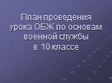 План проведения урока ОБЖ по основам военной службы в 10 классе