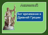 Бог врачевания в Древней Греции