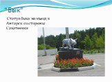 “Бык”. Статуя быка на въезд в Ангарск со стороны Саватеевки