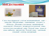 Мои достижения. С 2010 года принимаю участие во всероссийской игре – конкурсе «Медвежонок – языкознание для всех» и «Кенгуру». Являюсь участником всероссийской олимпиады «Олимпус» по предметам: русский язык, математика, английский язык. Русский язык один из моих любимых предметов. Русский язык – кра