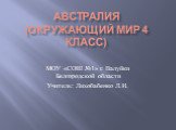 АВСТРАЛИЯ (Окружающий мир 4 класс). МОУ «СОШ №1» г. Валуйки Белгородской области Учитель: Лихобабенко Л.И.