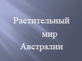 Растительный мир Австралии