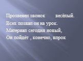 Прозвенел звонок весёлый. Всех позвал он на урок. Материал сегодня новый, Он пойдёт , конечно, впрок