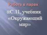 Работа в парах. С.11, учебник «Окружающий мир»