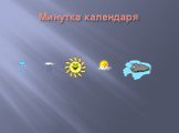 Минутка календаря