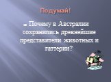 Подумай! Почему в Австралии сохранились древнейшие представители животных и гаттерии?